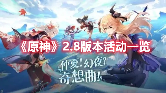 《原神》2.8版本活动一览