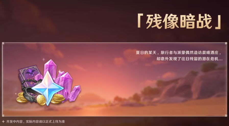 《原神》2.8版本活动一览