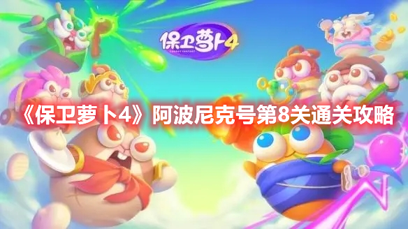 《保卫萝卜4》阿波尼克号第8关通关攻略
