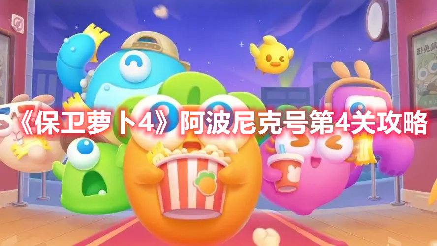 《保卫萝卜4》阿波尼克号第4关攻略