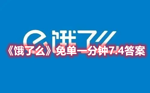 《饿了么》免单一分钟7.4答案