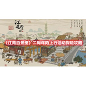 《江南百景图》二周年陌上行活动探险攻略