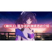 《崩坏3》雷与光的演绎活动介绍
