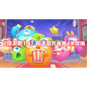 《保卫萝卜4》阿波尼克号第4关攻略