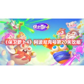 《保卫萝卜4》阿波尼克号第20关攻略