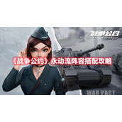 《战争公约》永动流阵容搭配攻略