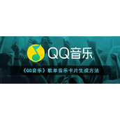 《QQ音乐》歌单音乐卡片生成方法