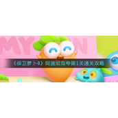 《保卫萝卜4》阿波尼克号第1关通关攻略