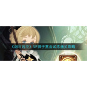 《剑与远征》SP狮子赏金试炼通关攻略