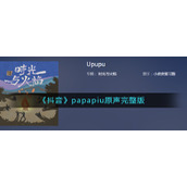 《抖音》papapiu原声完整版