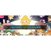 《迷你世界》7月3日礼包兑换码