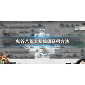 《鬼谷八荒》太初仙璃怎么获得？太初仙璃获得方法