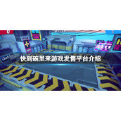 《快到碗里来》游戏在哪买？游戏购买平台介绍