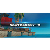 《木筏求生》储存物品怎么调整数量？raft物品储存技巧介绍