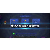 《鬼谷八荒》仙蕴丹怎么获得？仙蕴丹获得方法