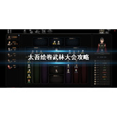 《太吾绘卷》武林大会怎么打？武林大会攻略