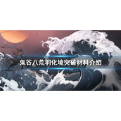 《鬼谷八荒》羽化境如何突破？羽化境突破材料介绍