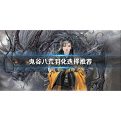 《鬼谷八荒》羽化选什么？羽化选择推荐