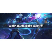 《云顶之弈》s7星界龙怎么搭配阵容？s7格斗射手阵容介绍