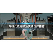 《鬼谷八荒》青麟池奖励如何选择？青麟池奖励选择推荐