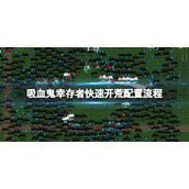 《吸血鬼幸存者》怎么快速开荒？快速开荒配置流程