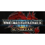 《怪物猎人崛起》全活动任务奖励有什么？全活动任务及奖励汇总