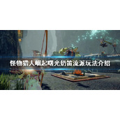 《怪物猎人崛起》奶笛流派怎么玩？曙光奶笛流派玩法介绍