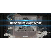《鬼谷八荒》琼芳仙祠在哪？琼芳仙祠进入方法