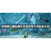 《怪物猎人崛起》轻弩如何开荒？曙光贯通轻弩开荒配装介绍