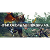 《怪物猎人崛起》曙光保存数据出现问题怎么办？保存数据出现问题解决方法