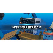 《木筏求生》市长帽如何获取？raft市长帽位置介绍