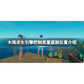 《木筏求生》引擎控制装置蓝图在哪？raft引擎控制装置蓝图位置介绍