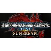 《怪物猎人崛起》曙光紫斩提升多少伤害？曙光斩味伤害补正倍率介绍
