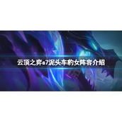 《云顶之弈》s7赛芬怎么搭配阵容？s7泥头车豹女阵容介绍