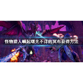 《怪物猎人崛起》曙光不详的冥布怎么获得？曙光不详的冥布获得方法