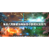 《鬼谷八荒》抽签小游戏怎么玩？影弑仙祠抽签小游戏玩法技巧