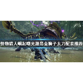 《怪物猎人崛起》太刀如何配装？曙光激昂金狮子太刀配装推荐