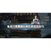《鬼谷八荒》霓狸仙祠任务玩法技巧 霓狸仙祠npc怎么互动？