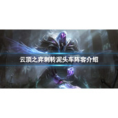 《云顶之弈》s7刺转赛芬怎么玩？s7刺转泥头车阵容介绍