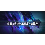 《云顶之弈》S7驯龙赛芬怎么玩？S7驯龙赛芬阵容推荐