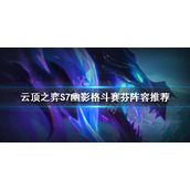 《云顶之弈》S7格斗赛芬怎么玩？S7幽影格斗赛芬阵容推荐