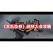 《太吾绘卷》武林大会攻略