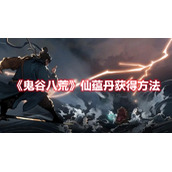 《鬼谷八荒》仙蕴丹获得方法