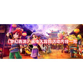 《梦幻西游》画中大冒险活动内容一览