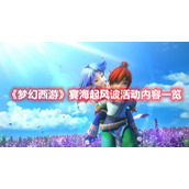 《梦幻西游》宴海起风波活动内容一览