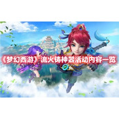 《梦幻西游》流火铸神器活动内容一览