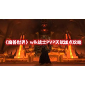 《魔兽世界》wlk战士PVP天赋加点攻略