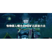怪物猎人曙光全M位矿石获取方法