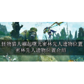 怪物猎人崛起曙光密林先人遗物位置