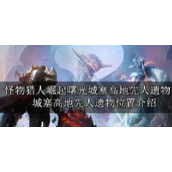怪物猎人崛起曙光城塞高地先人遗物位置